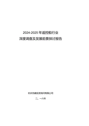 2024-2025年遥控船行业深度调查及发展前景研究报告.docx