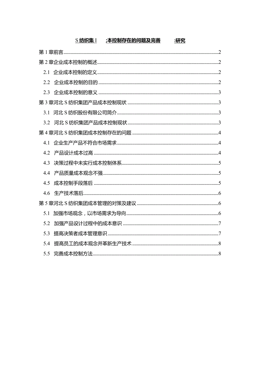 【《S纺织集团成本控制存在的问题及优化策略探究（论文）》8700字】.docx_第1页