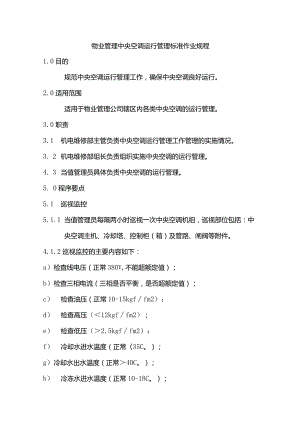 物业管理中央空调运行管理标准作业规程.docx