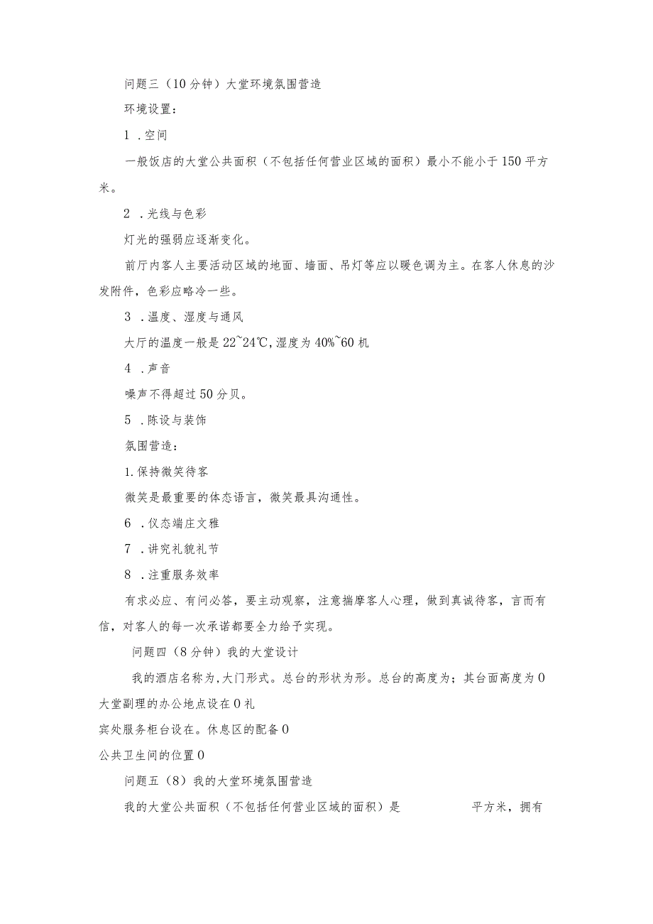 《饭店服务与管理》大堂的分区布局及氛围营造-教案.docx_第3页