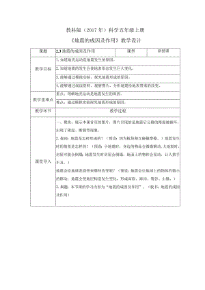 2-3 地震的成因及作用（教案）教科版科学五年级上册.docx