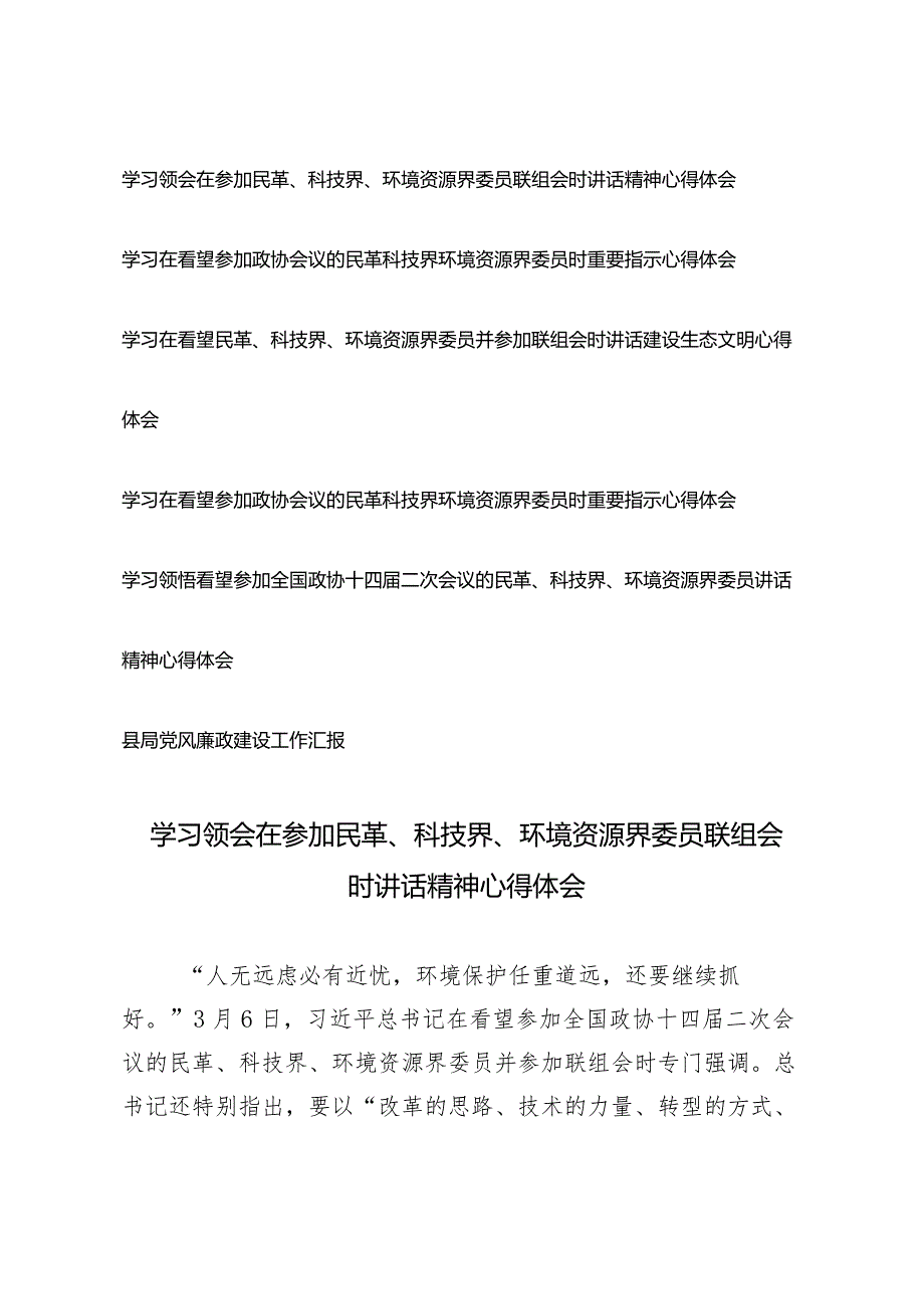 （5篇）2024年学习领会在参加民革、科技界、环境资源界委员联组会时讲话精神心得体会.docx_第1页