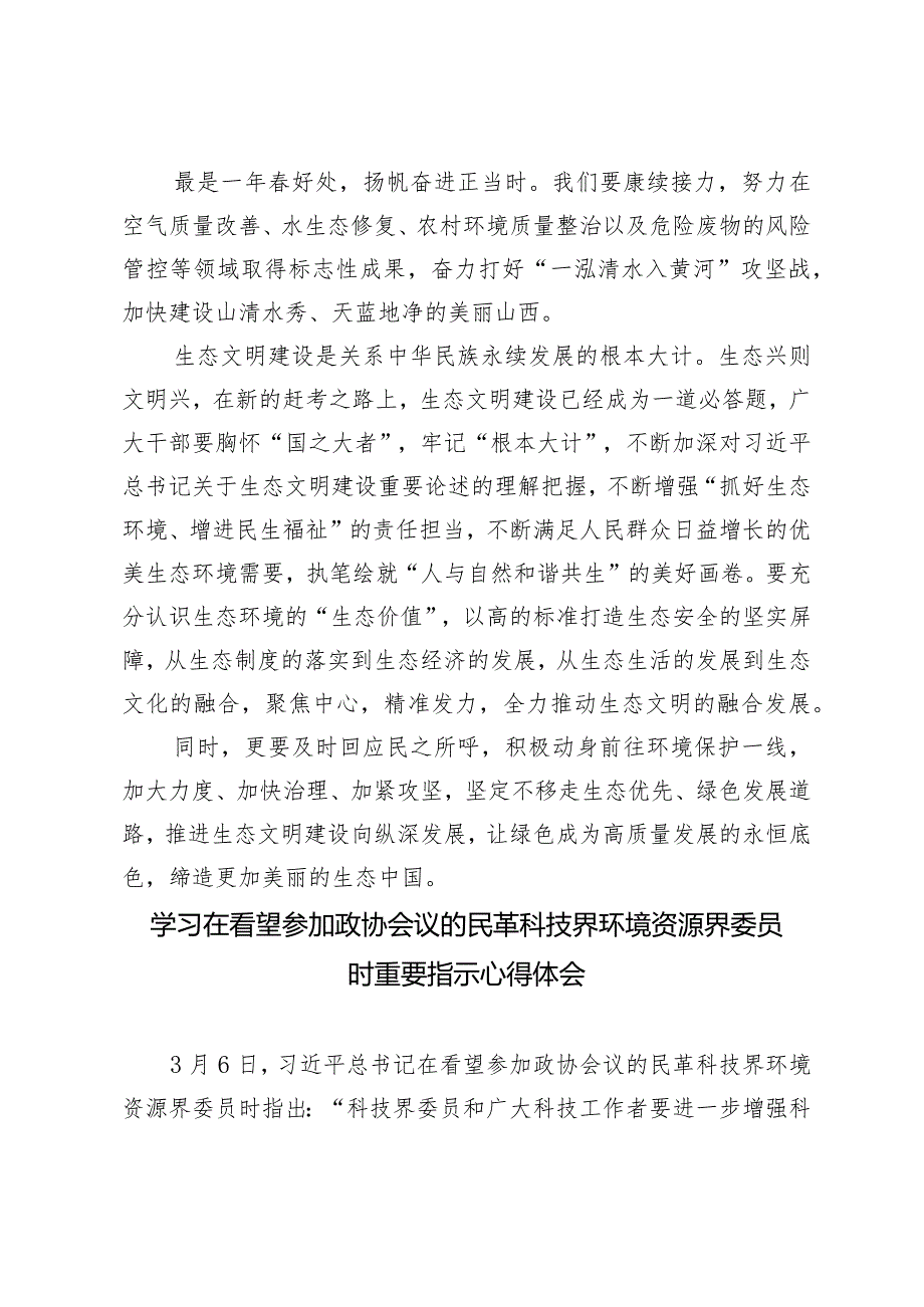 （5篇）2024年学习领会在参加民革、科技界、环境资源界委员联组会时讲话精神心得体会.docx_第3页