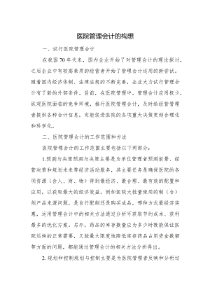 医院管理会计的构想.docx