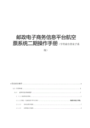 邮政电子商务信息平台航空票系统二期操作手册（字符前台营业子系统）.docx