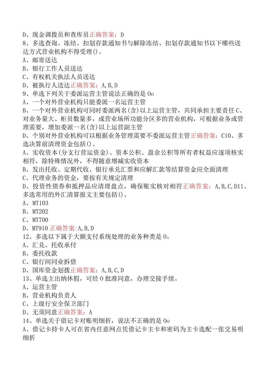 银行运营主管考试：银行运营主管考试考试题一.docx_第2页