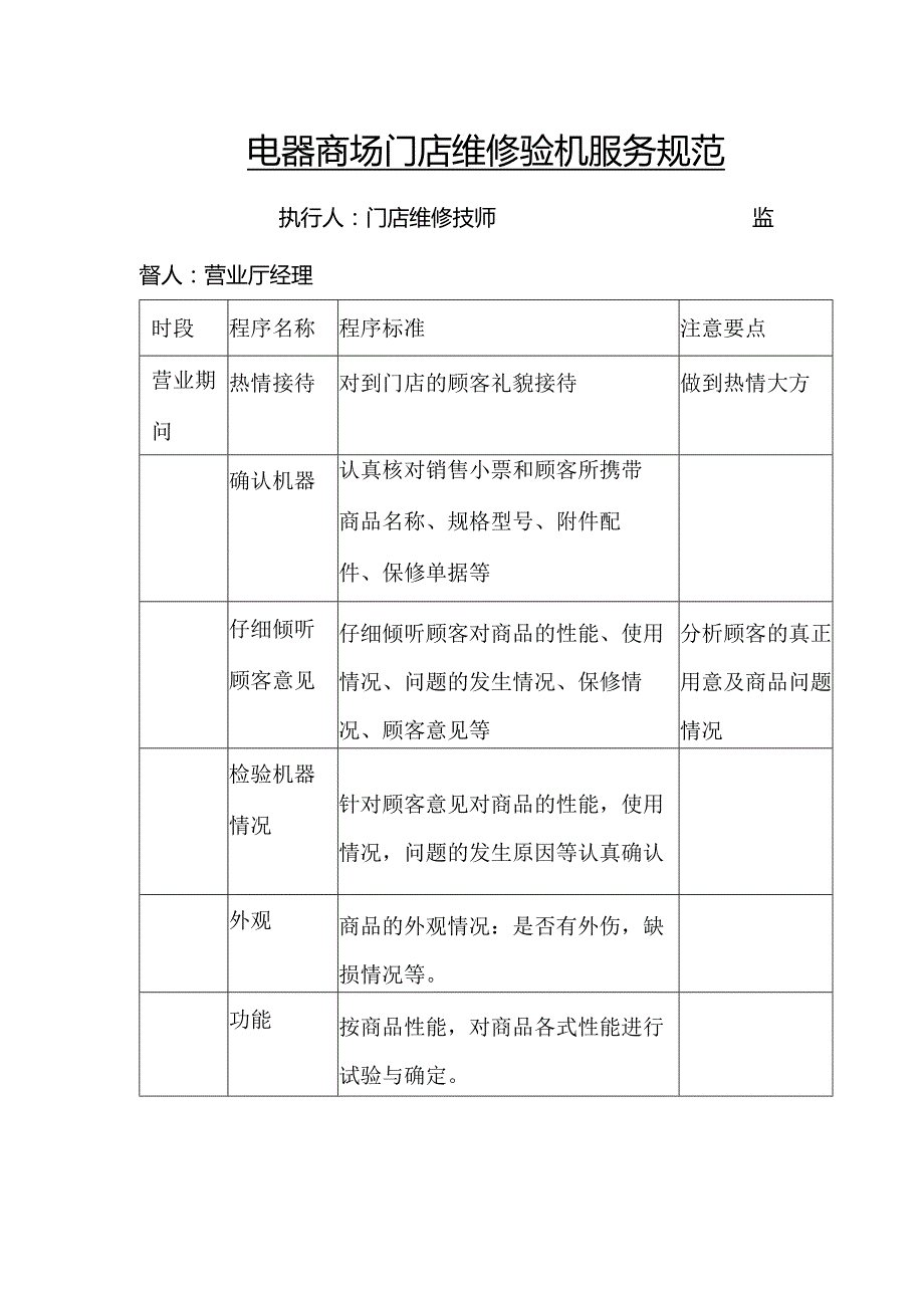 电器商场门店维修验机服务规范.docx_第1页