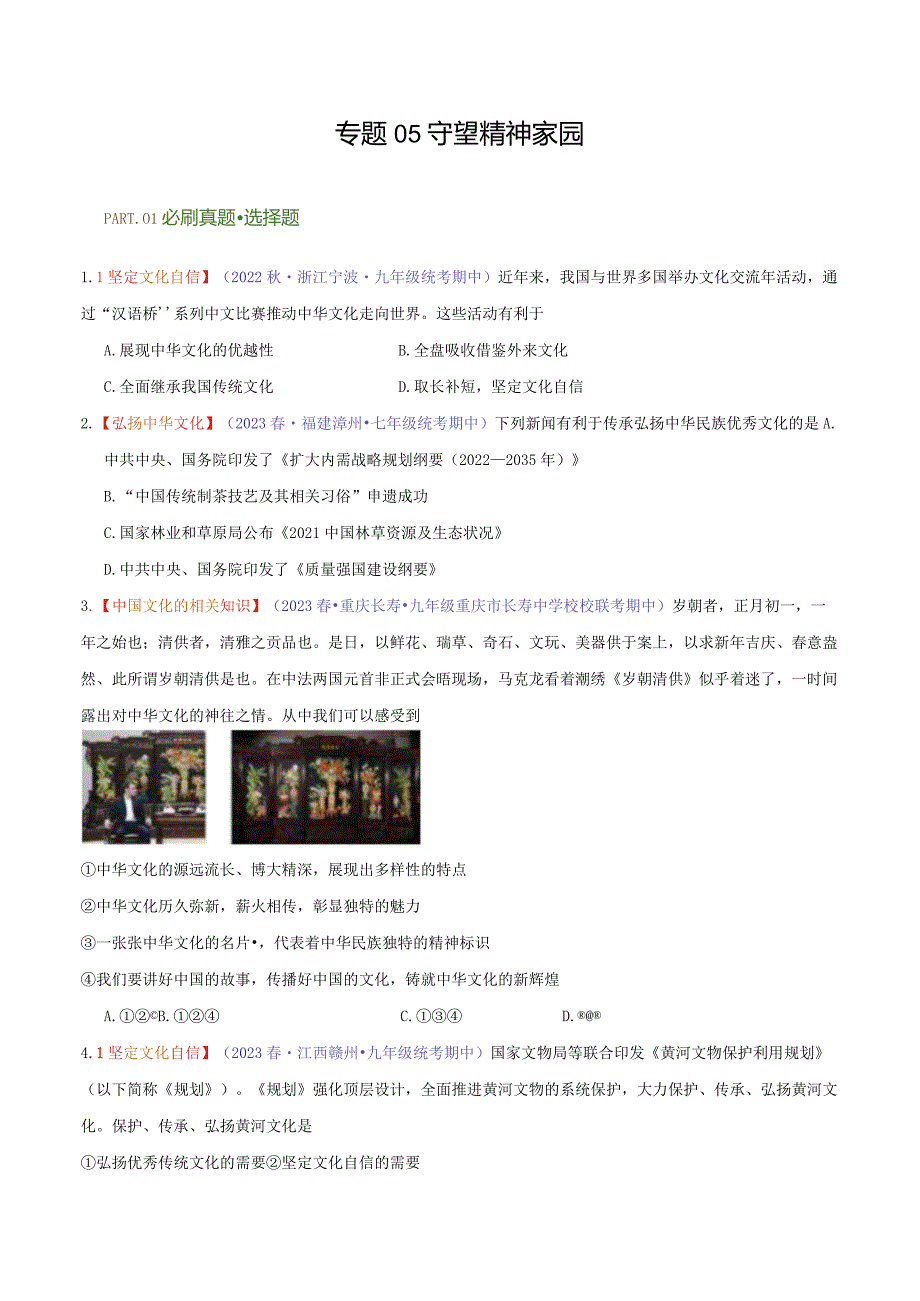 专题05守望精神家园-【好题汇编】备战2023-2024学年九年级道德与法治上学期期中真题分类汇编（部编版）（含解析版）.docx_第1页