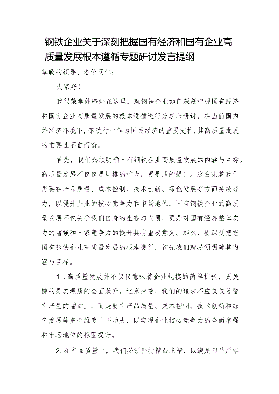 钢铁企业关于深刻把握国有经济和国有企业高质量发展根本遵循专题研讨发言提纲.docx_第1页