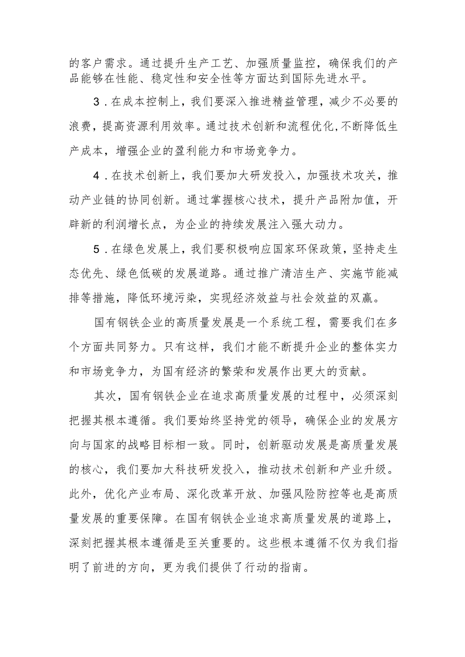 钢铁企业关于深刻把握国有经济和国有企业高质量发展根本遵循专题研讨发言提纲.docx_第2页