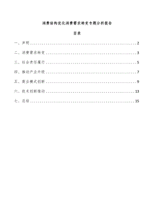 消费结构优化消费需求转变专题分析报告.docx