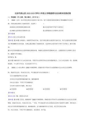 北京市房山区2022-2023学年八年级上学期道德与法治期末检测试卷(教师版).docx