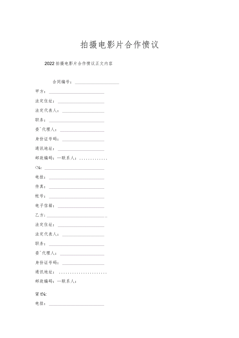 拍摄电影片合作协议.docx_第1页