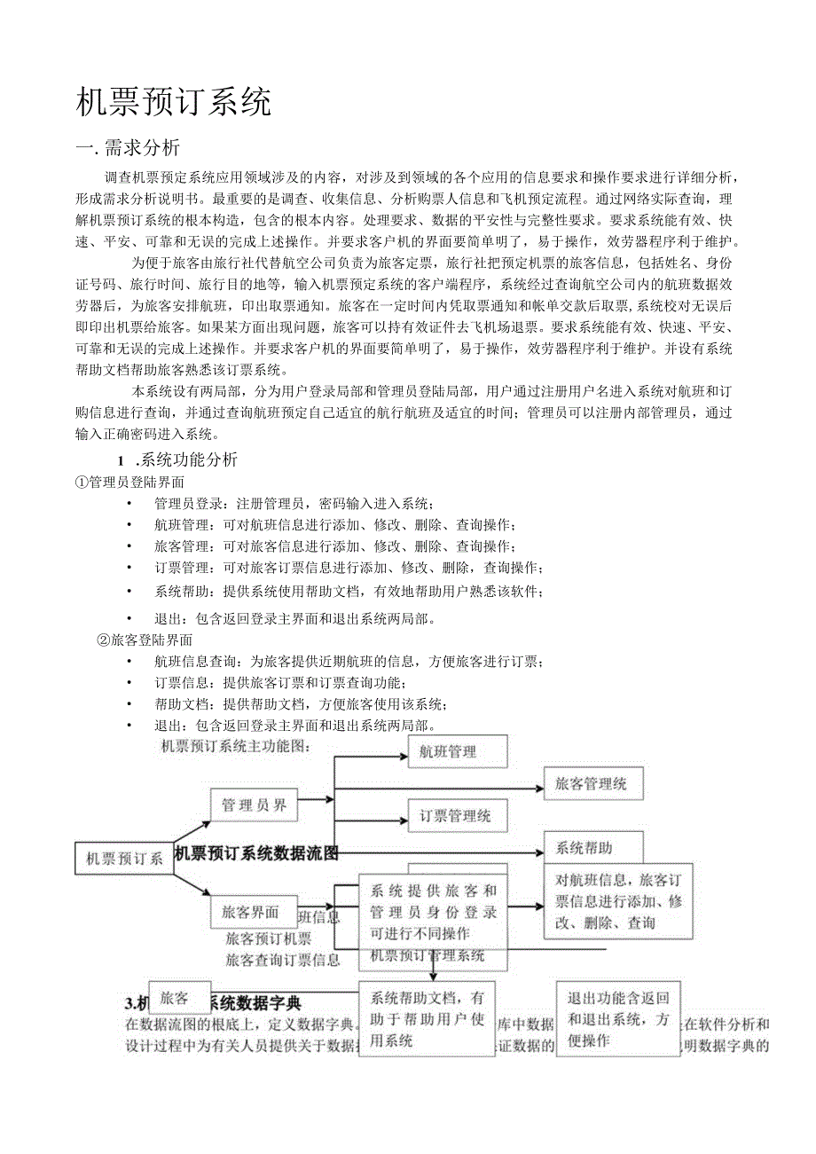 机票预订系统——数据库课程设计——设计报告.docx_第1页