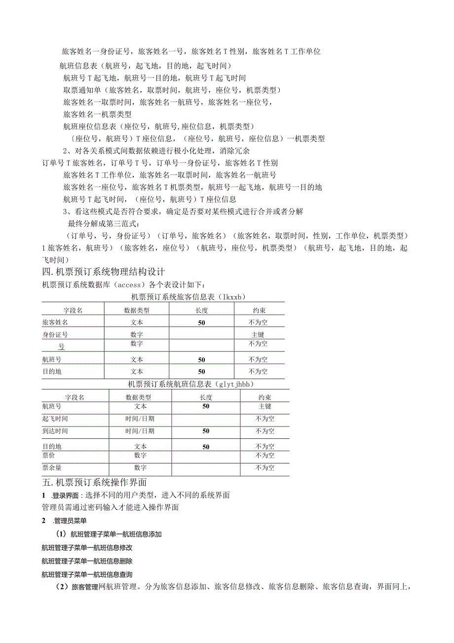 机票预订系统——数据库课程设计——设计报告.docx_第3页