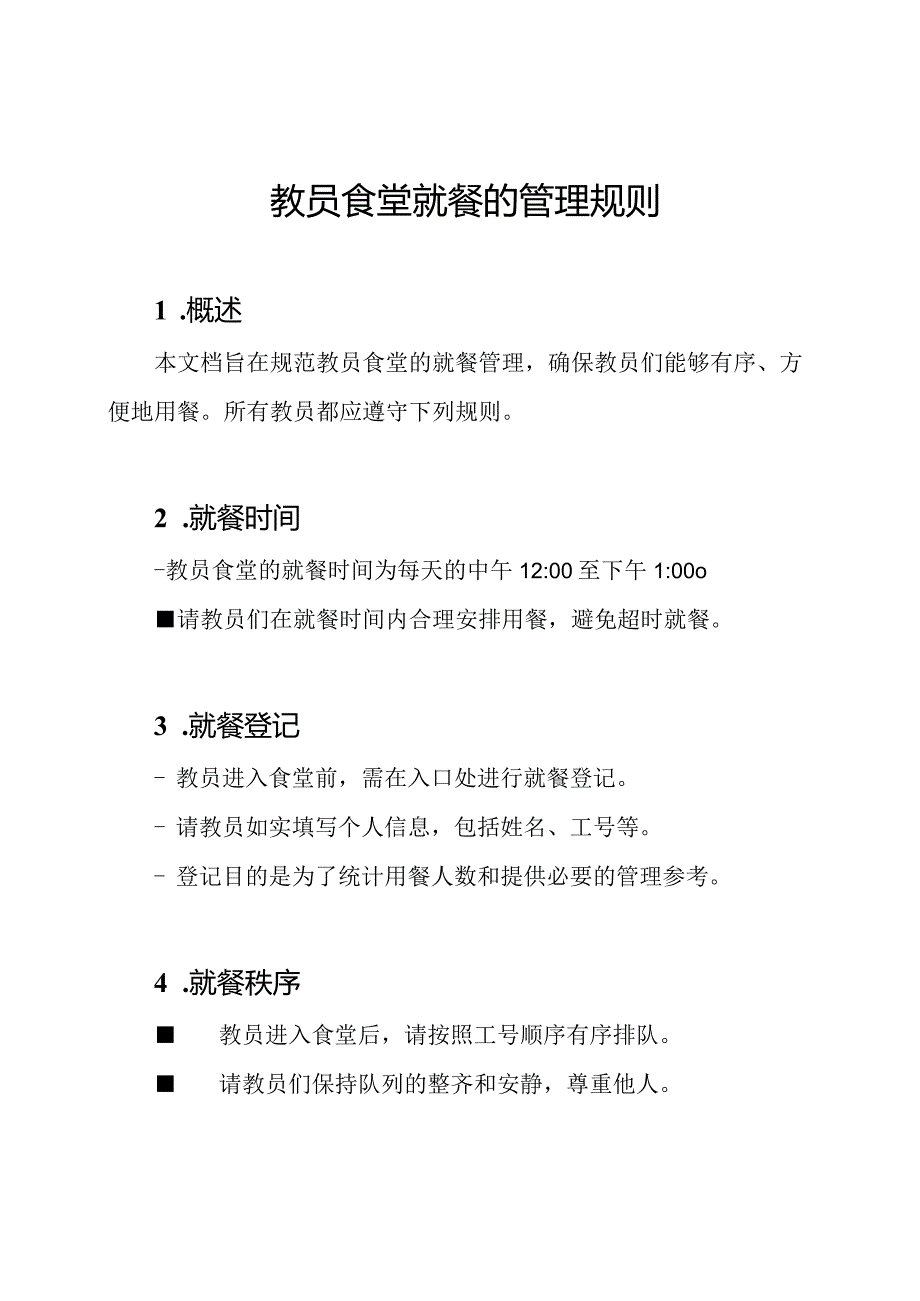 教员食堂就餐的管理规则.docx_第1页