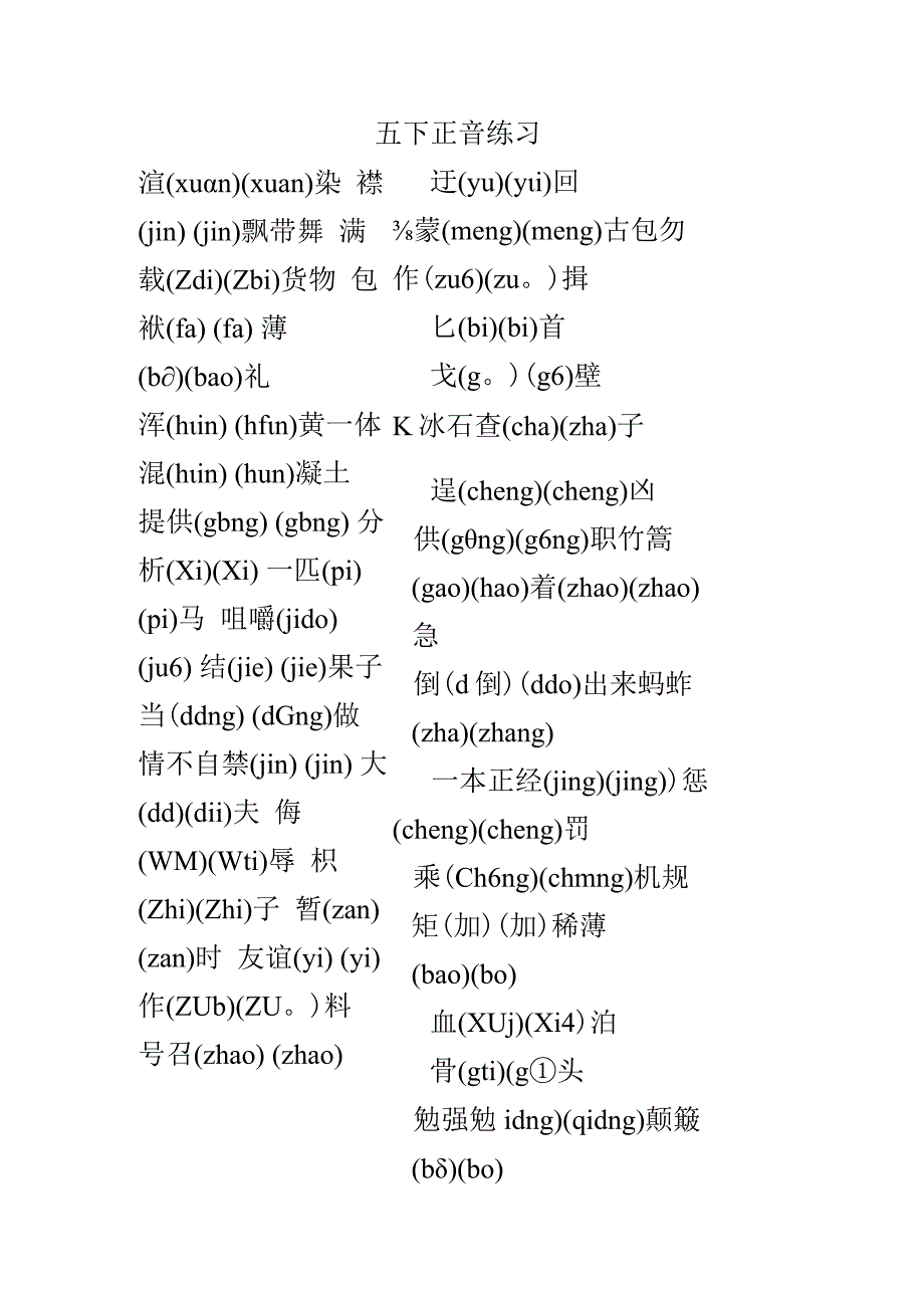 五下期末正音练习.docx_第1页