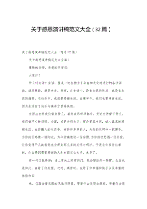 关于感恩演讲稿范文大全（32篇）.docx