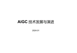 2024AIGC技术发展演进.docx