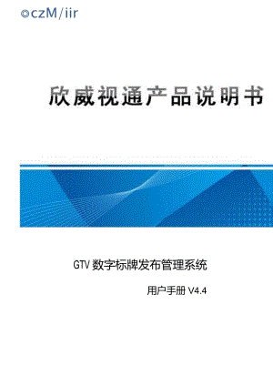 欣威视通GTV数字标牌发布管理系统-用户手册-V4.4-160704.docx