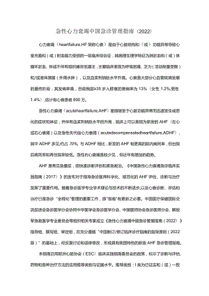 急性心力衰竭中国急诊管理指南（2022）.docx