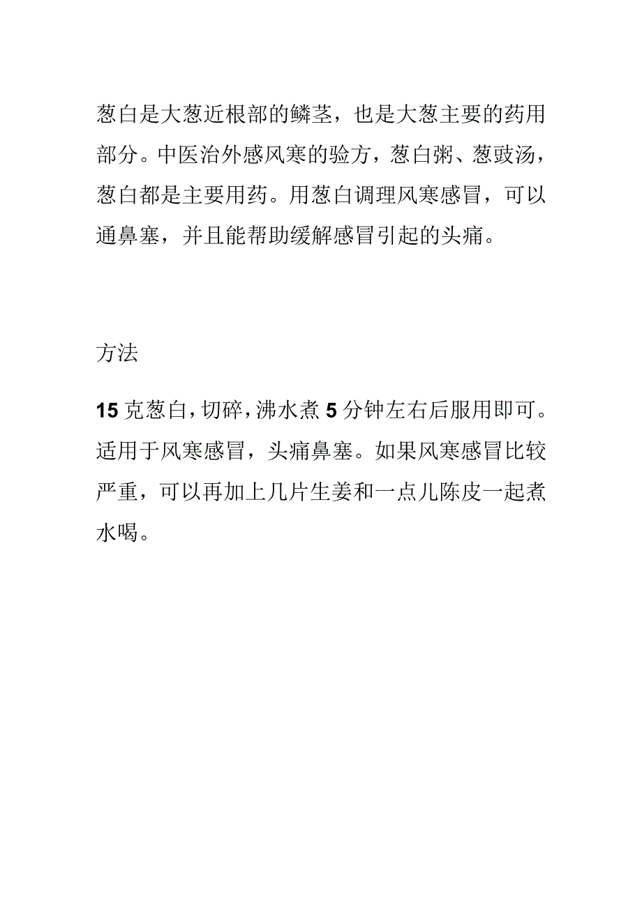 葱白煮水：缓解鼻塞头痛.docx_第1页