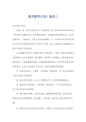 美术教学计划[集合].docx