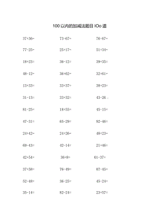 100以内的加减法题目100道一年级.docx