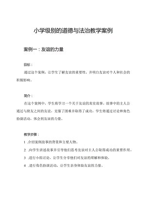 小学级别的道德与法治教学案例.docx