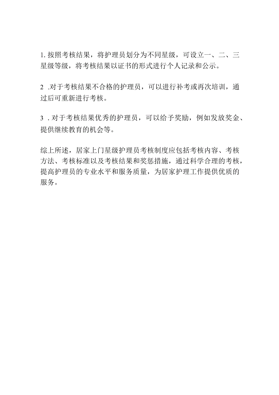 居家上门星级护理员考核制度.docx_第3页