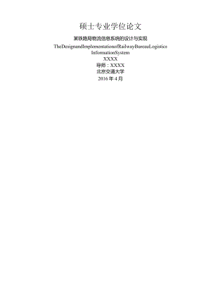 某铁路局物流信息系统的设计与实现.docx