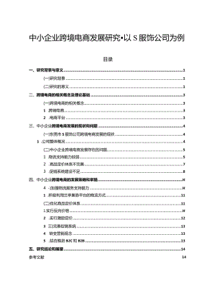 【《中小企业跨境电商发展探究-以S服饰公司为例（论文）》10000字】.docx