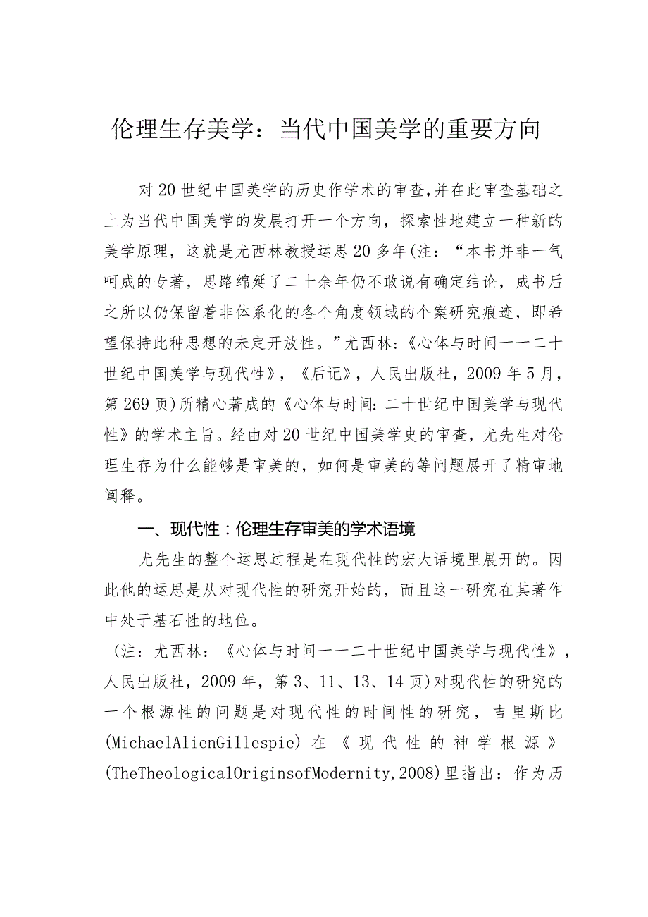 伦理生存美学：当代中国美学的重要方向.docx_第1页