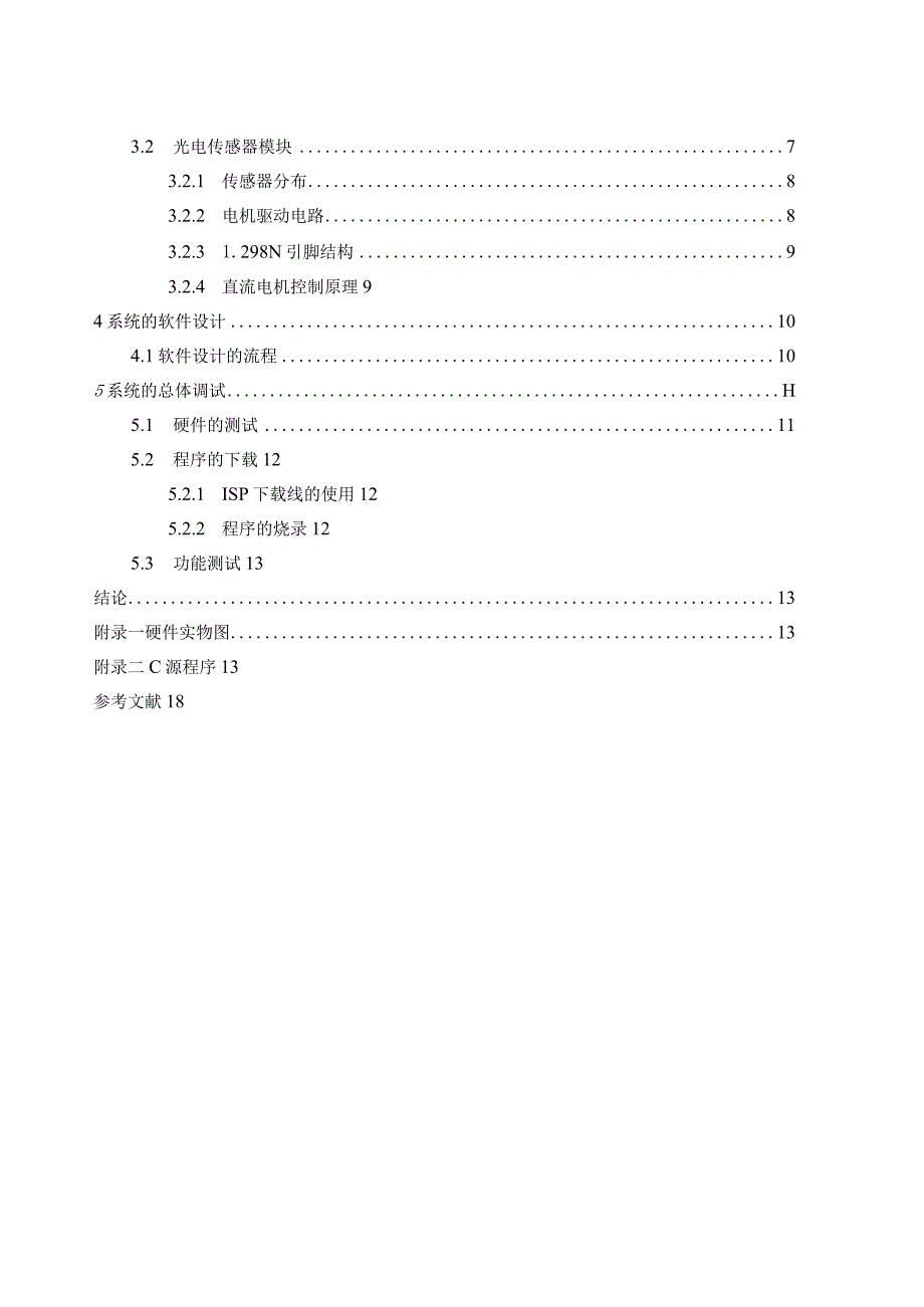 毕业设计-智能循迹小车.docx_第2页