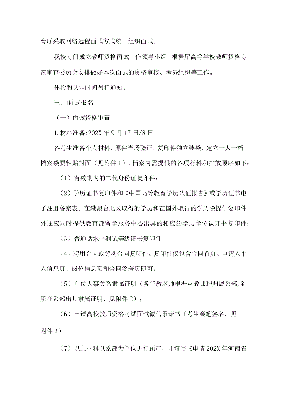 郑州XX职业学院关于组织我校202X年高等学校教师资格考试面试工作的通知（2024年）.docx_第2页