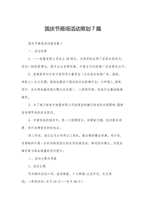 国庆节商场活动策划7篇.docx