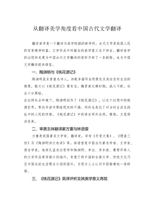 从翻译美学角度看中国古代文学翻译.docx