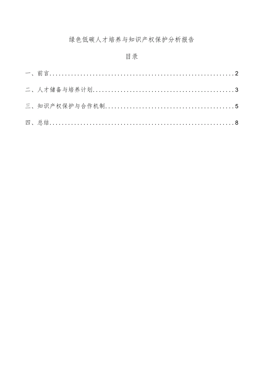 绿色低碳人才培养与知识产权保护分析报告.docx_第1页