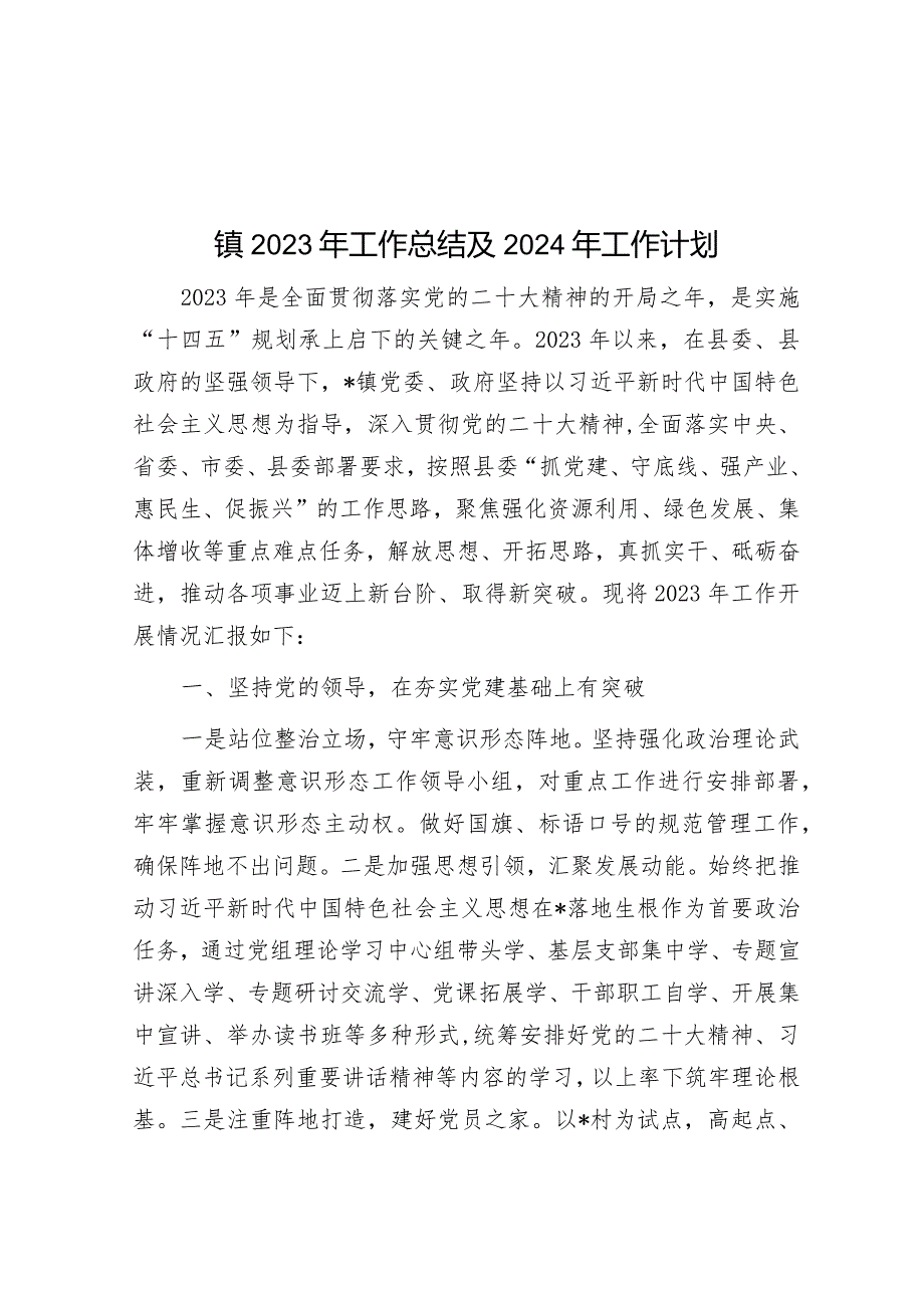 20231125镇2023年工作总结及2024年工作计划&2023年度意识形态工作总结及2024年工作计划.docx_第1页