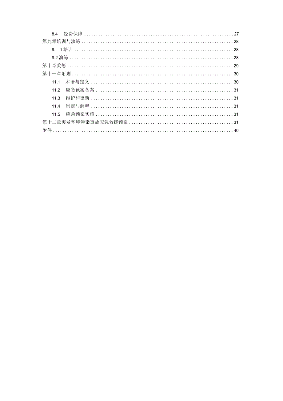 XX企业突发环境事件应急救援预案.docx_第3页