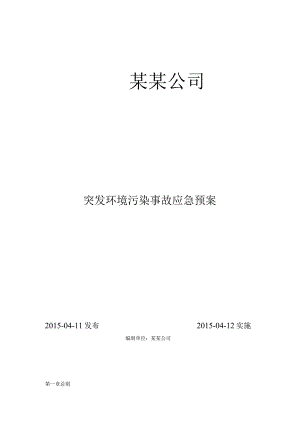 XX企业突发环境事件应急救援预案.docx