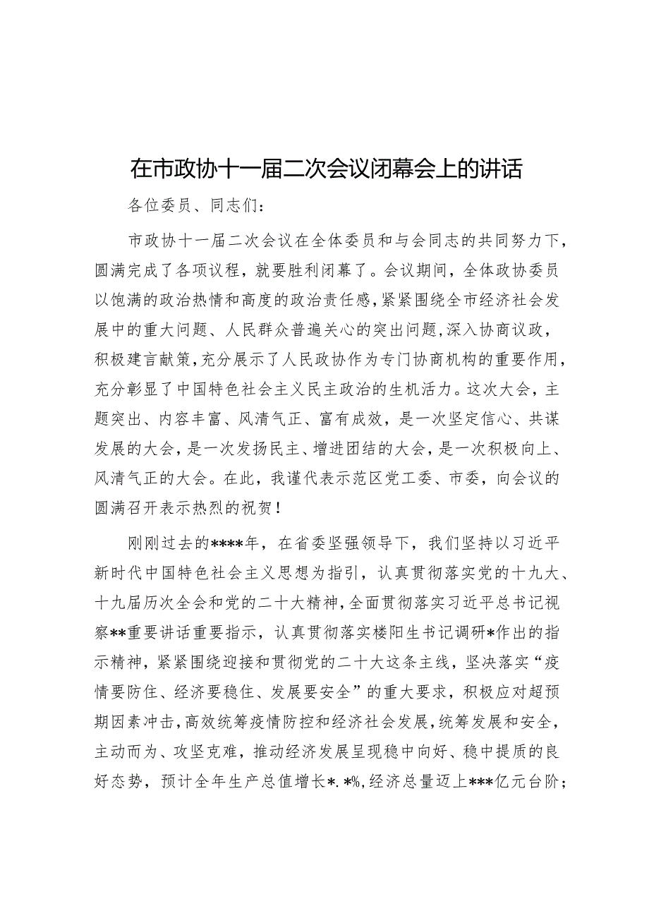 在市政协十一届二次会议闭幕会上的讲话【 】.docx_第1页