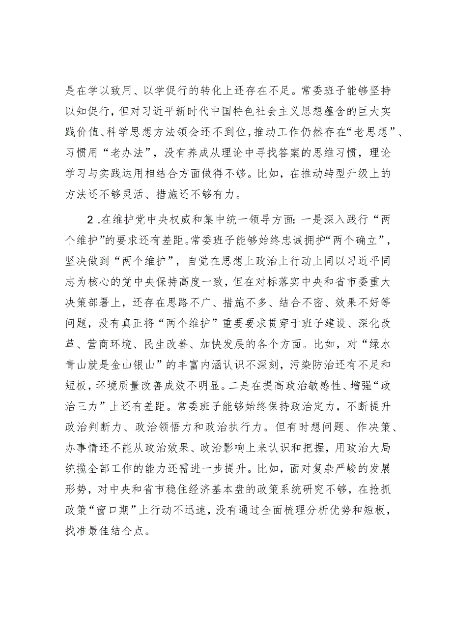 2023年主题教育专题民主生活会对照检查材料（市委常委班子）（新8个方面）.docx_第2页