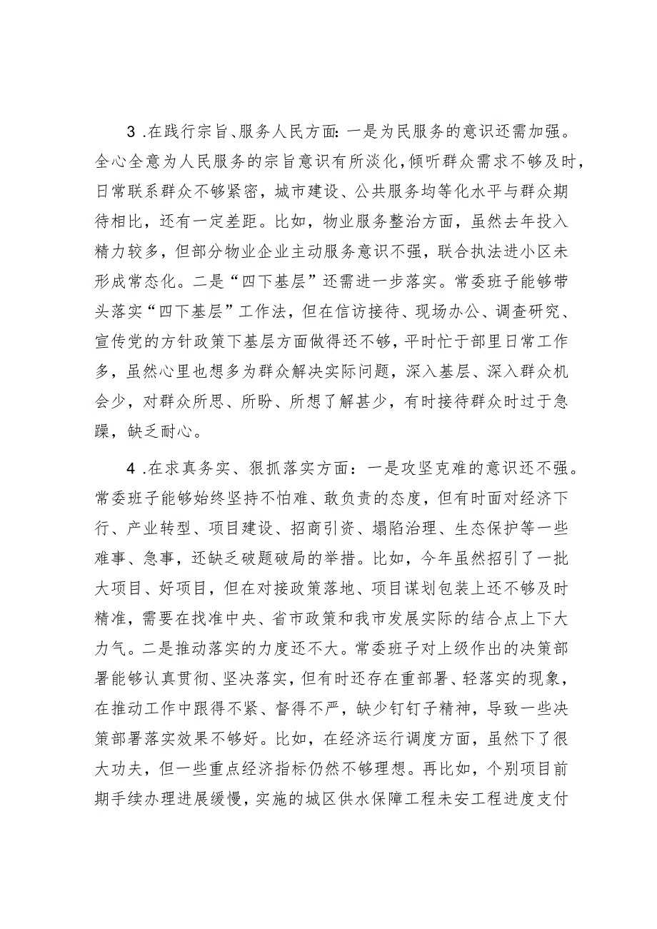 2023年主题教育专题民主生活会对照检查材料（市委常委班子）（新8个方面）.docx_第3页