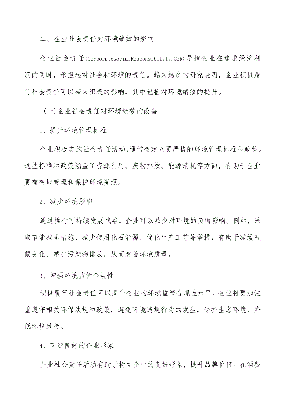 企业社会责任对环境绩效影响分析报告.docx_第3页