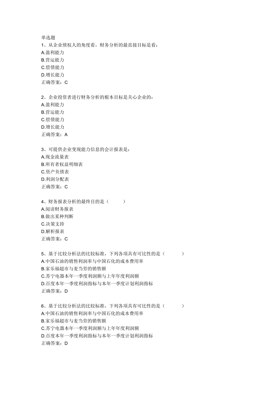 山东财经大学财务分析单选题答案.docx_第1页