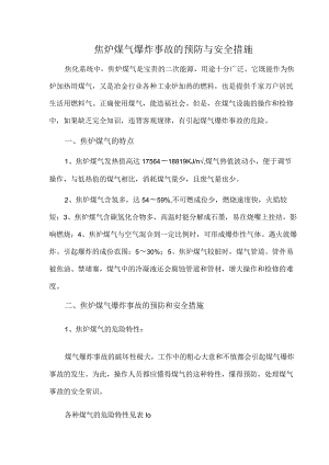 焦炉煤气爆炸事故的预防与安全措施.docx