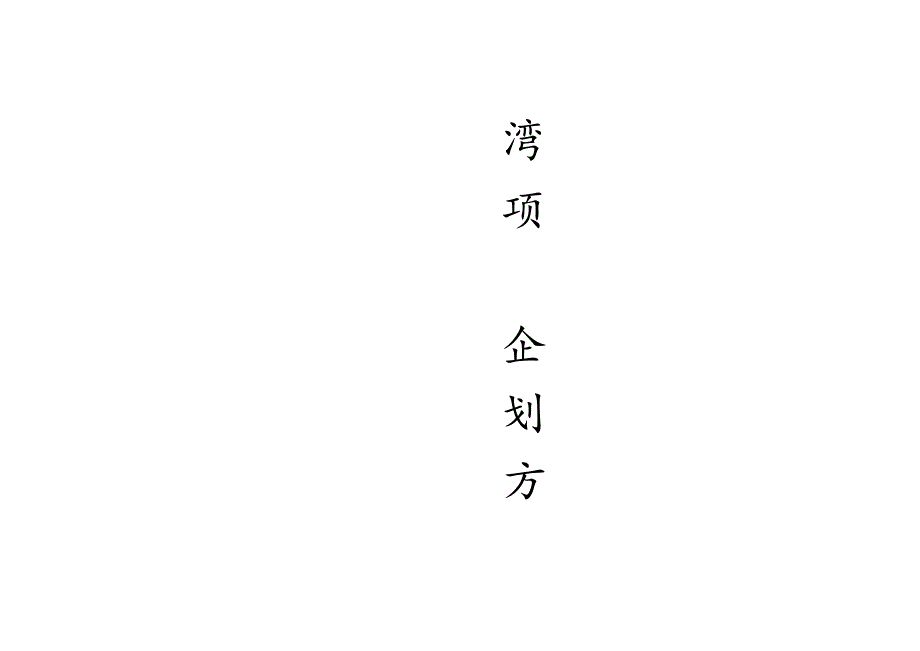 X楼盘项目企划方案.docx_第2页