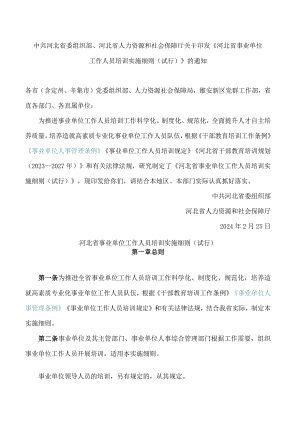 中共河北省委组织部、河北省人力资源和社会保障厅关于印发《河北省事业单位工作人员培训实施细则(试行)》的通知.docx