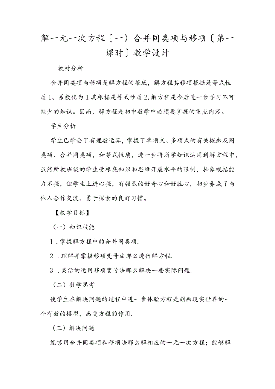 解一元一次方程（一）合并同类项与移项（第一课时）教学设计.docx_第1页